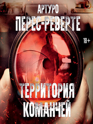 cover image of Территория команчей
